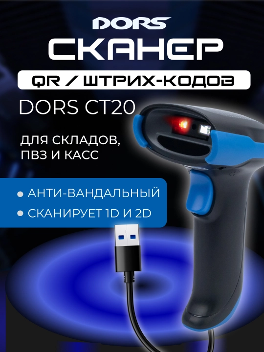 Сканер штрихкодов и QR DORS CT20 - 