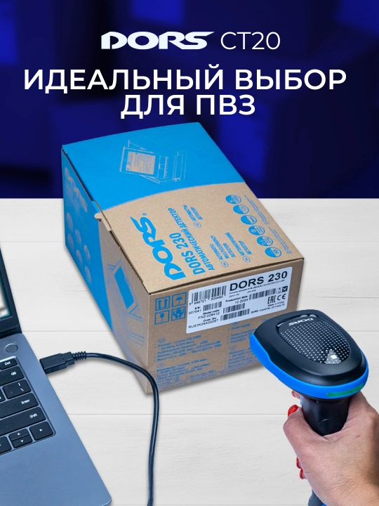 DORS CT20 shtrix-kod va QR-kod skaneri