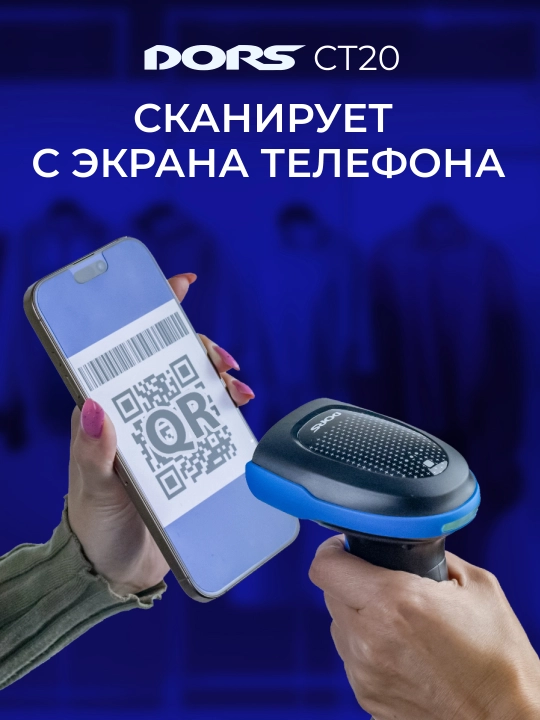 DORS CT20 shtrix-kod va QR-kod skaneri