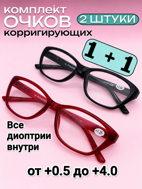 Очки для дальнозоркости зрения женские комплект из 2 пар 1+1, диоптрии от +0,5 до +4,0 - 