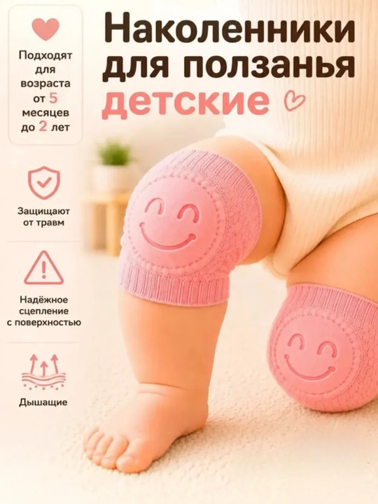 Мягкие наколенники для малышей - 