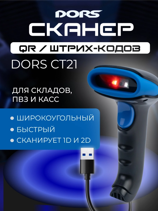 Сканер штрихкодов и QR DORS CT21 - 