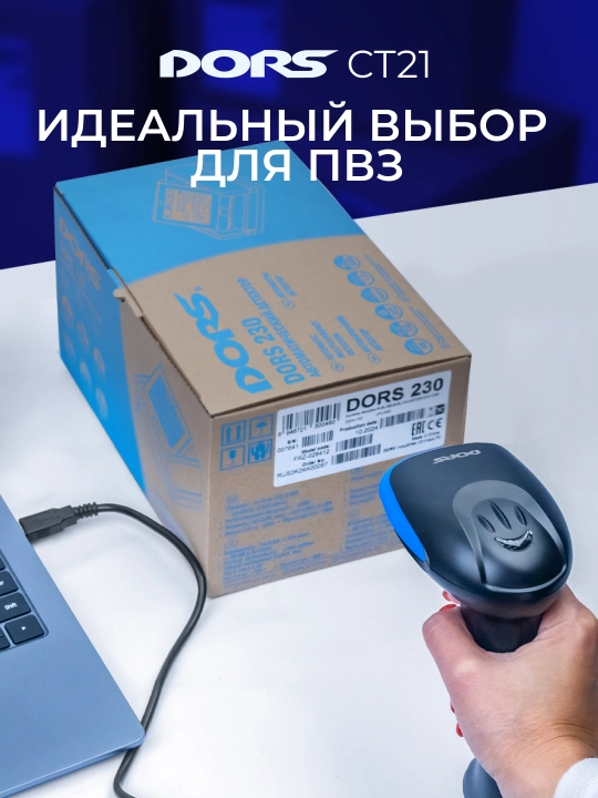 DORS CT21 shtrix-kod va QR-kod skaneri