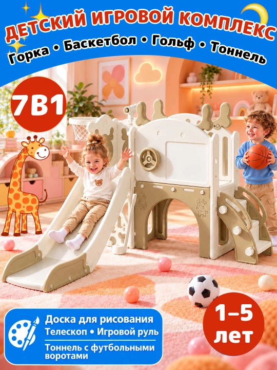 Детская горка 7 в 1, игровой комплекс для дома, тоннель, мини-гольф - 