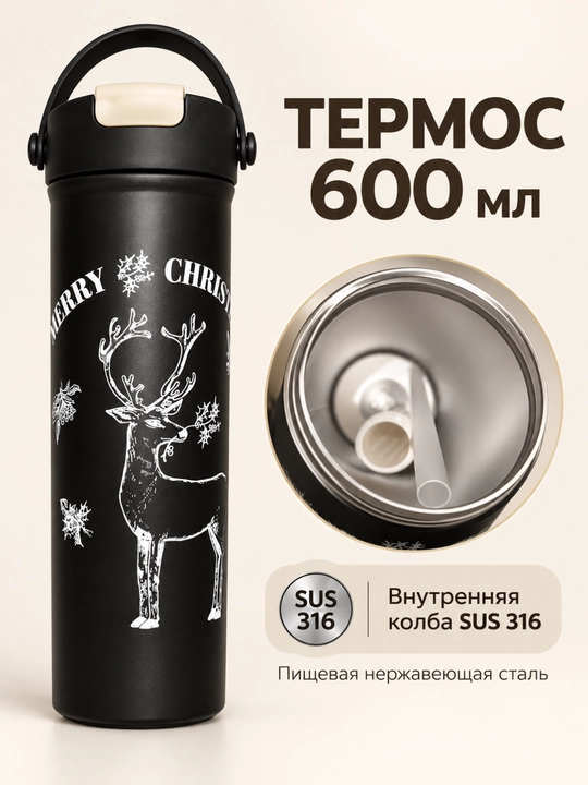 Термос 600 мл