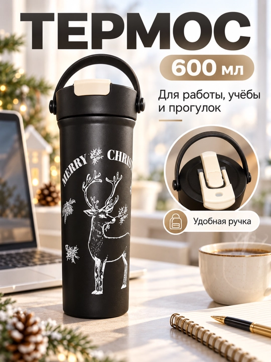 Термос 600 мл
