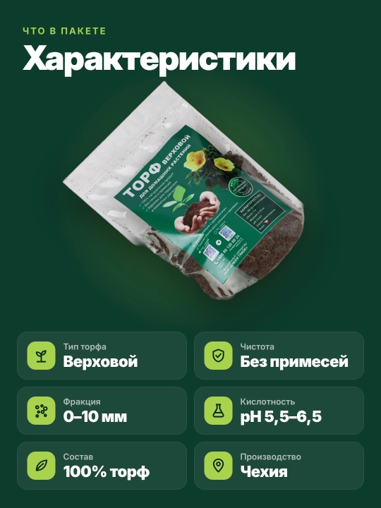 Торф верховой для рассады, цветов и огорода, нейтральная кислотность