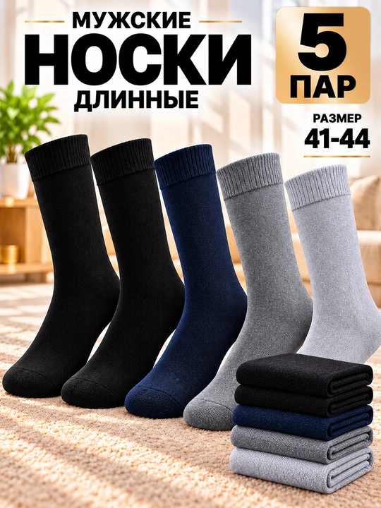 Мужские классические длинные носки, комплект из 3-5 пар, размер 41–44 - 