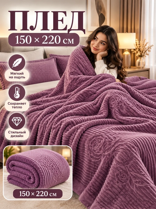 Мохнатые пледы и покрывала для кровати и дивана. 1- и 2-спальные. 200×220 см • 200×150 см