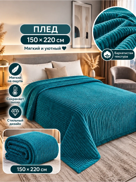 Yotoq va devan uchun momiq va adyol choyshablar. 1 va 2 kishilik. 200*220sm. 200*150sm