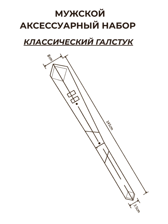 Мужской подарочный набор ELEGANT MAN 4в1: галстук, паше, запонки, зажим для галстука