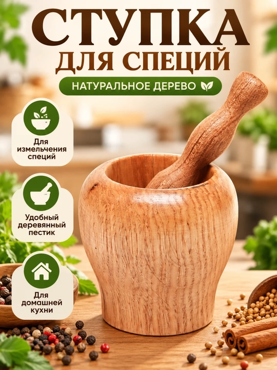 Ступка для специй из бамбука, деревянная для кухни