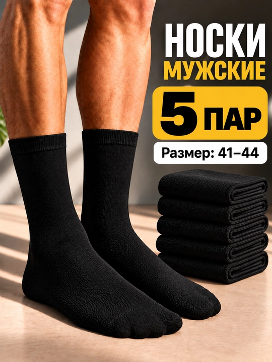 Мужские классические длинные носки, комплект из 1-3-5 пар, размер 41–44 - 