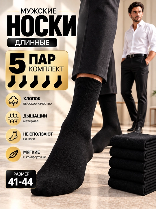 Мужские классические длинные носки, комплект из 1-3-5 пар, размер 41–44