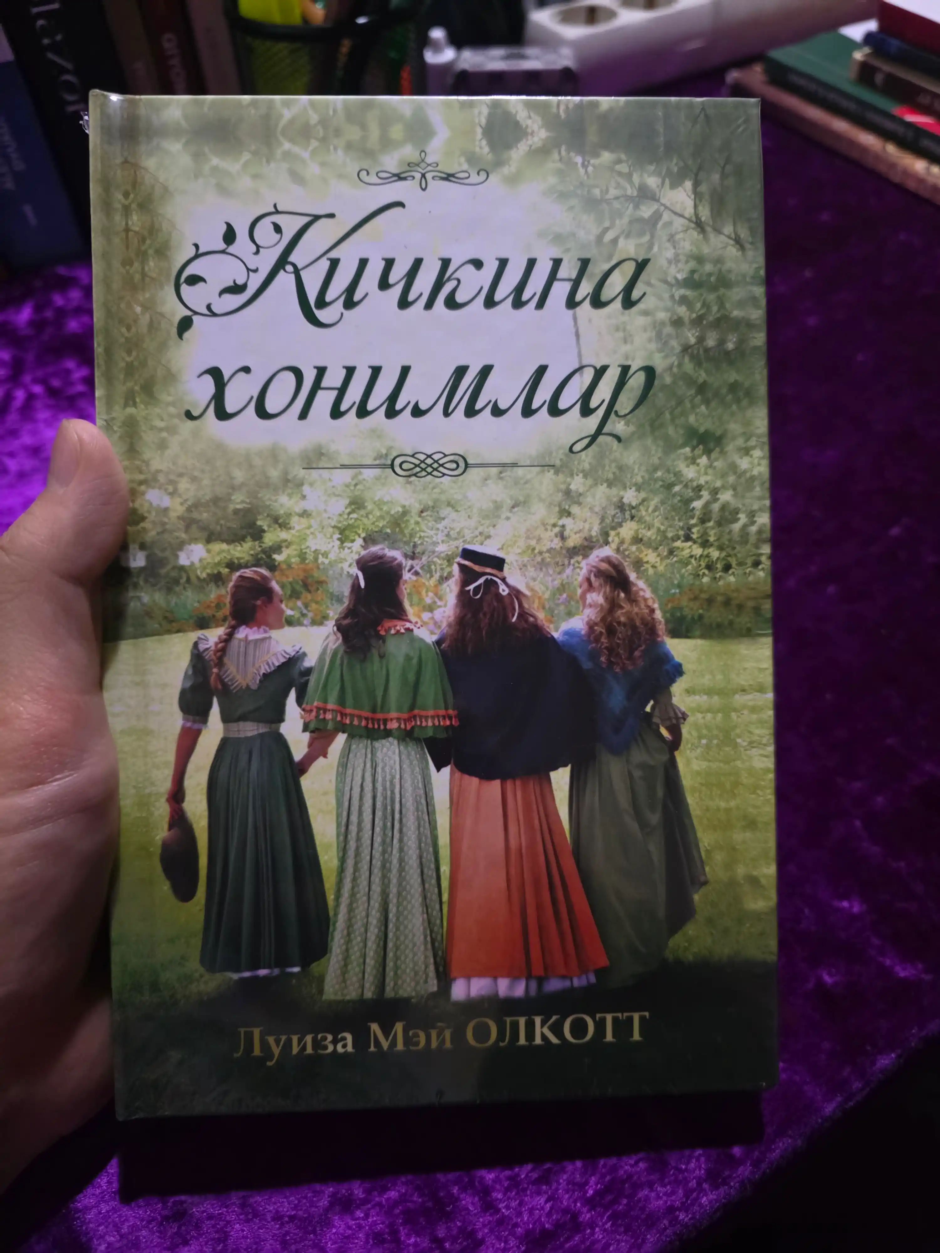 Kichkina xonimlar. Luiza Mey Olkott. Roman