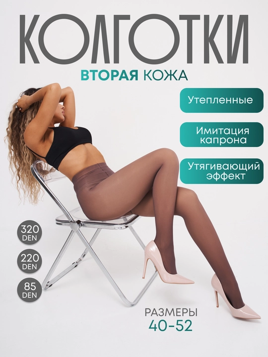 Ayollar uchun qishki kapron kolgotkalar, 48-52 o‘lchamdagi ikkinchi teri effektiga ega issiq kolgotkalar - 