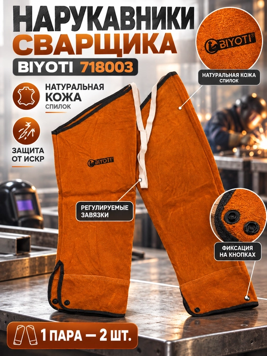 Нарукавники сварщика BIYOTI 718003, защитные, из натуральной кожи (спилок), 1 пара - 