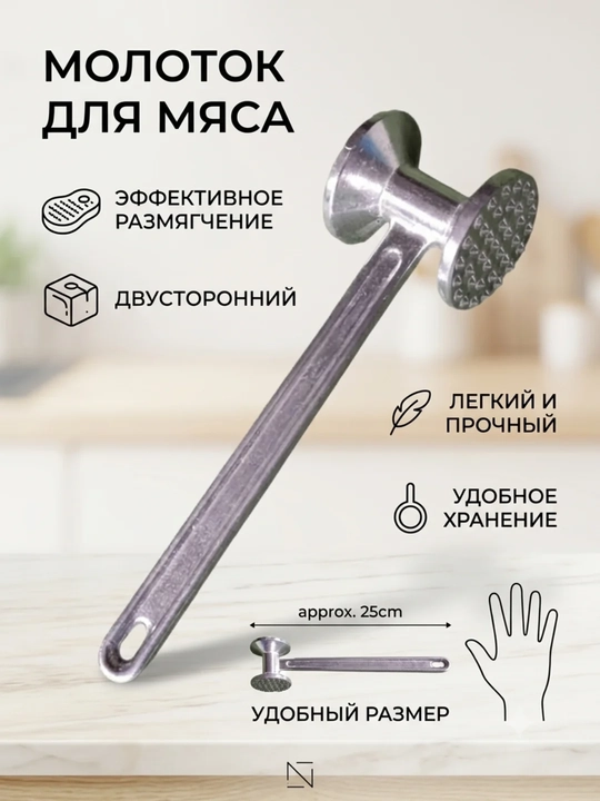 Молоток отбивной, кухонный для мяса 23 см - 