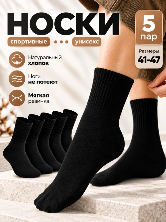 Набор носков, спортивные, унисекс, 5 и 10 пар, размеры 41–47