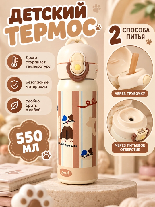 Детский термос из нержавеющей стали , с 2 насадками,  550 мл