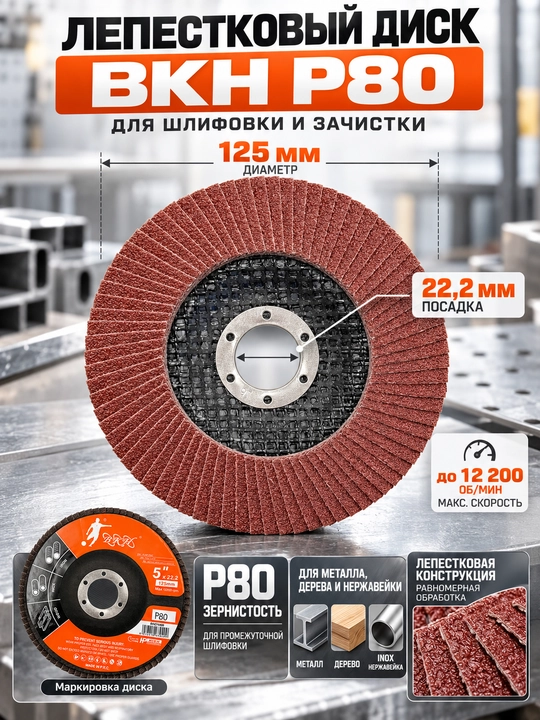 Metall, yog‘och va zanglamaydigan materiallar uchun 125 mm o‘lchamli BKH P80 gulbargli silliqlash diski - 