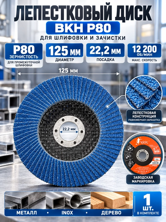 BKH P80 yaproqli silliqlash diski, 125 mm, ko‘k, metall, yog‘och va zanglamas po‘lat uchun - 