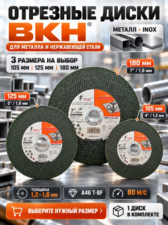 Отрезной диск BKH по металлу и нержавеющей стали, для болгарки, 105 / 125 / 180 мм - 