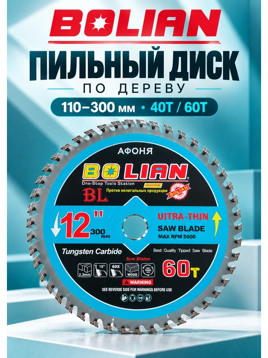 BOLIAN ULTRA-THIN Пильный диск  по дереву, твердосплавный, 40/60 зубьев, 110–300 мм - 