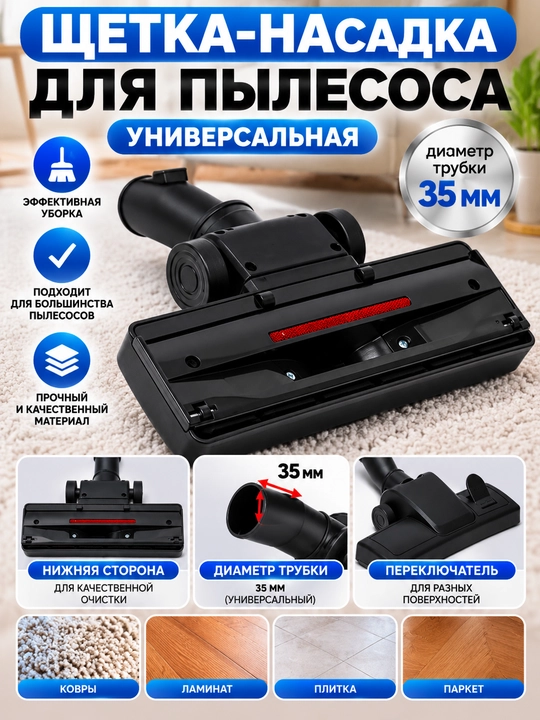 Щетка насадка для пылесосов, диаметр трубки 32/35 мм