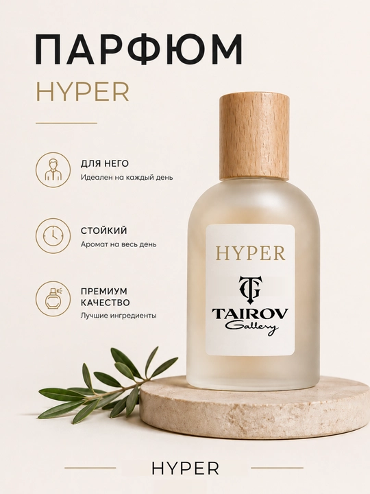 Hyper Eau de Parfum — стойкий аромат для мужчин - 