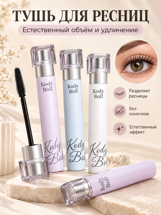 Тушь для ресниц Kody Boll, удлиняющая и придающая объём