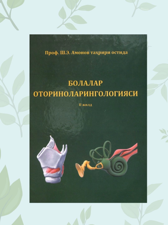 Детская оториноларингология, том 2, Ш. Э. Амонов, учебник для студентов-медиков - 