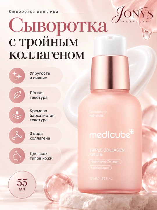Medicube  — Сыворотка для лица увлажнение, упругость, сияние и ровный тон