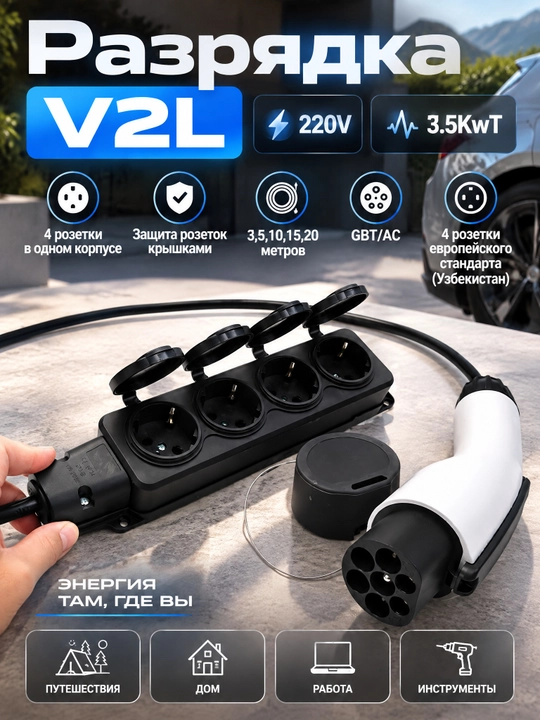Razryadka V2L elektromobil uchun. GBT AC 220v 3.3-3.5kwt Tok chiqarish adapter perehodnik
