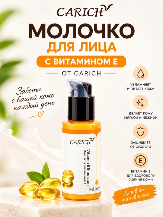 Молочко с витамином Е для лица - 