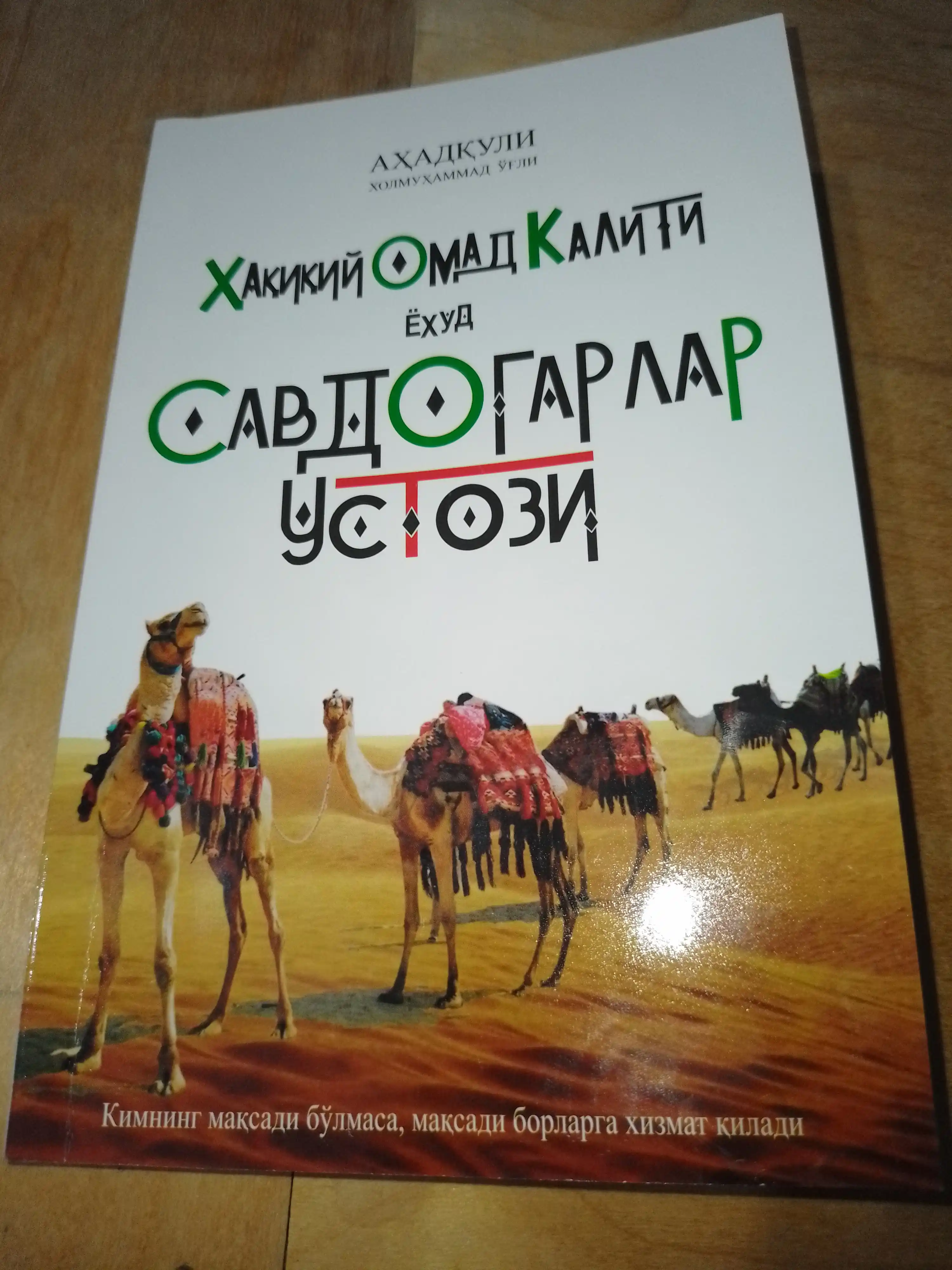 Ҳақиқий омад калити ёхуд савдогарлар устози