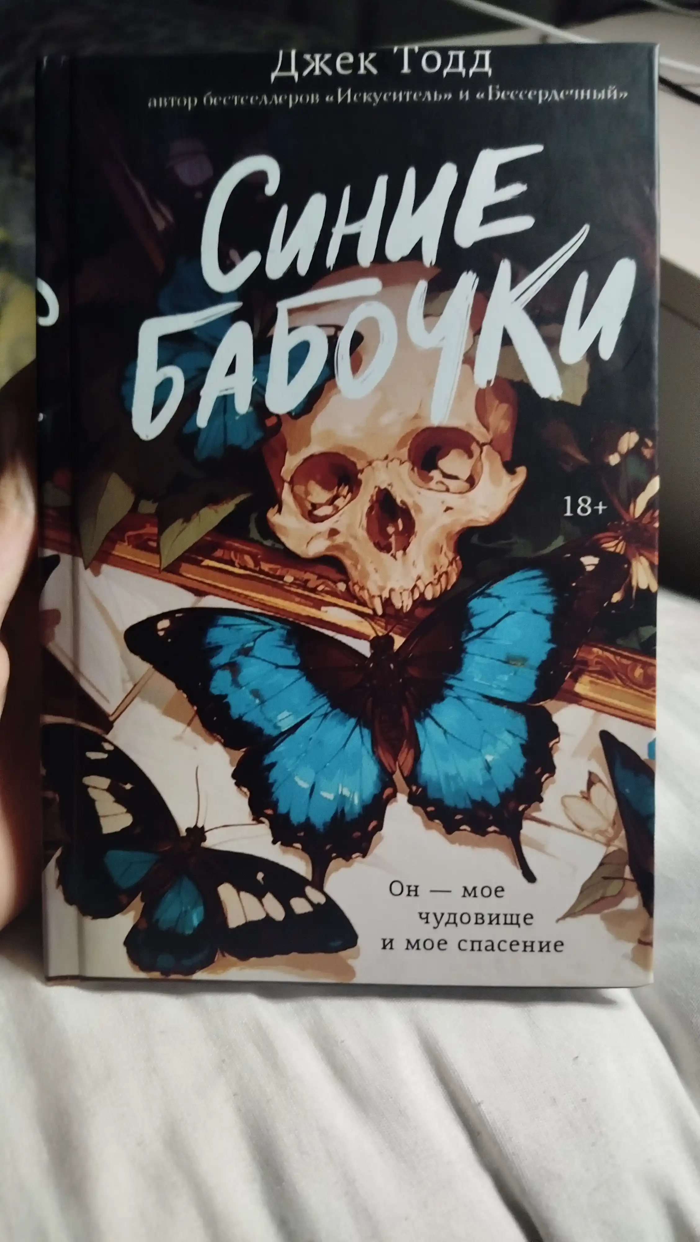 Синие бабочки, Джек Тодд