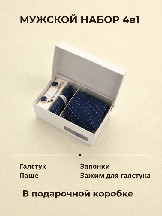 Мужской подарочный набор ELEGANT MAN 4в1: галстук, паше, запонки, зажим для галстука