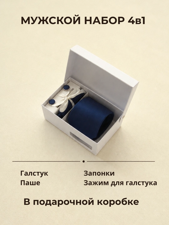 Мужской подарочный набор ELEGANT MAN 4в1: галстук, паше, запонки, зажим для галстука