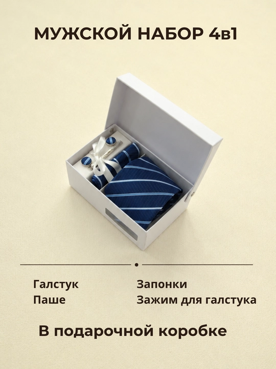 Мужской подарочный набор ELEGANT MAN 4в1: галстук, паше, запонки, зажим для галстука