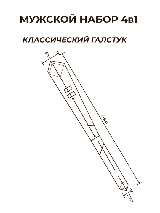 Мужской подарочный набор ELEGANT MAN 4в1: галстук, паше, запонки, зажим для галстука