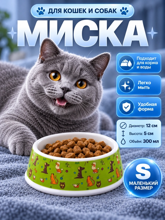 Миска для кошек, миска для собак, миска для кота, миска для котенка, миска для щенка