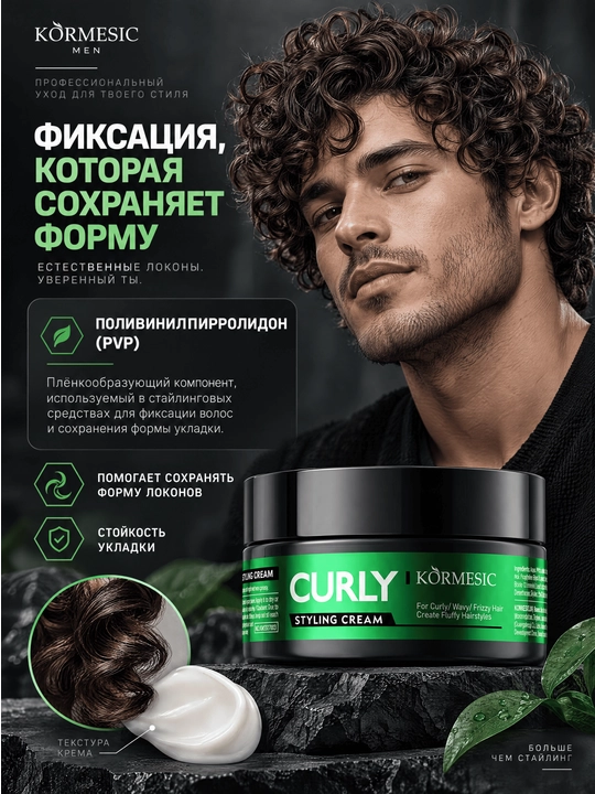 Крем для укладки кудрявых волос для мужчин - KORMESIC Men Curly Styling Cream