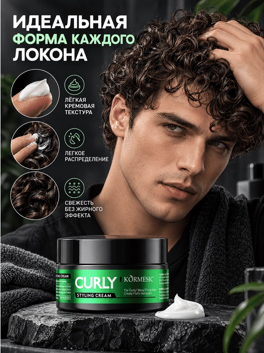 Крем для укладки кудрявых волос для мужчин - KORMESIC Men Curly Styling Cream