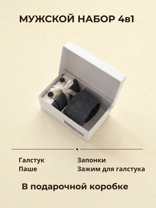 Мужской подарочный набор ELEGANT MAN 4в1: галстук, паше, запонки, зажим для галстука