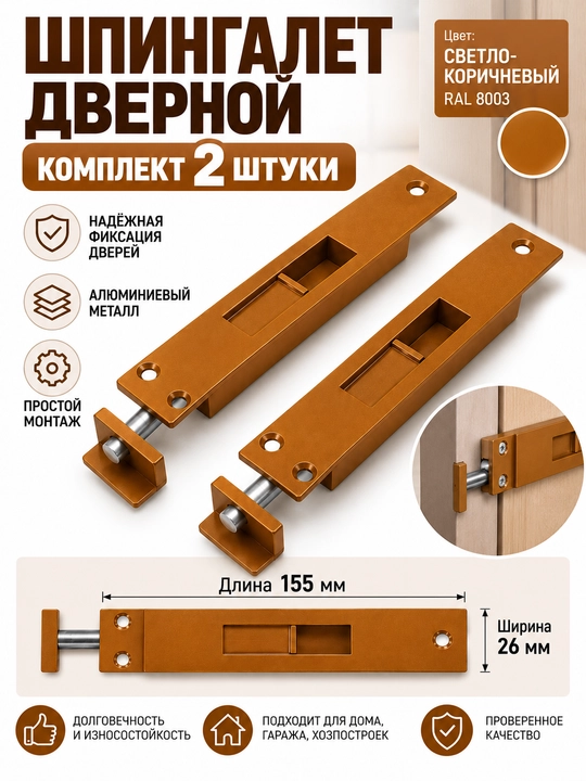Eshik shpingaleti 155 mm, zadvijka, alyuminiy zasov, ustki o‘rnatiladigan, toplamda 2 dona - 