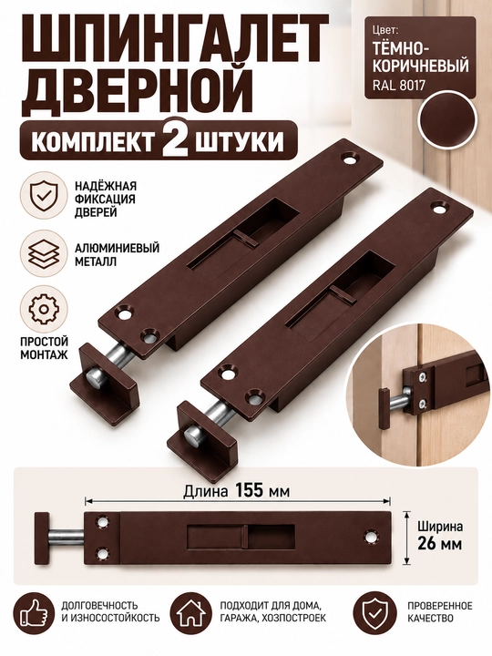Eshik shpingaleti 155 mm, zadvijka, alyuminiy zasov, ustki o‘rnatiladigan, toplamda 2 dona - 