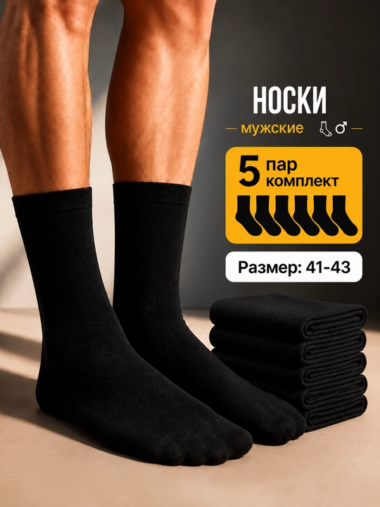 Мужские классические длинные носки, комплект из 5 пар, размер 41–43 - 