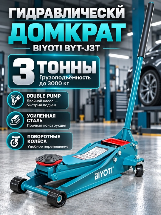 BIYOTI BYT-J3T gidravlik domkrat, 3 tonna, ikki nasosli, g‘ildirakli, kuchaytirilgan - 