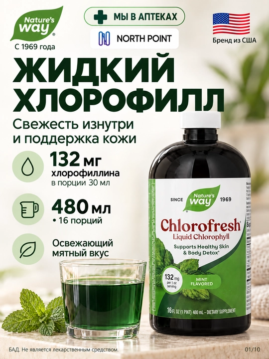 Nature’s Way, Chlorofresh® yalpiz ta’mli suyuq xlorofill, 480 ml - 